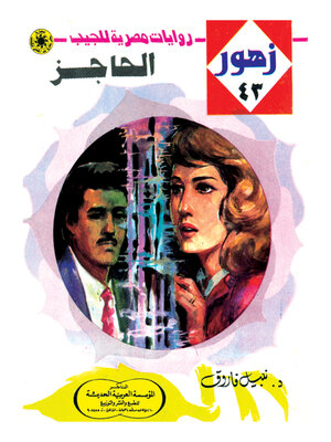 cover image of الحاجز